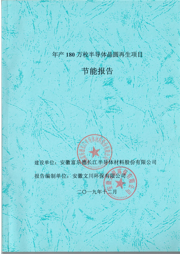 2019年安徽富樂德長江半導體材料股份有限公司年產(chǎn)180萬枚半導體晶圓再生項目節(jié)能報告.jpg